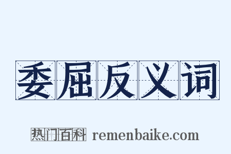 委屈反义词是什么意思的图片